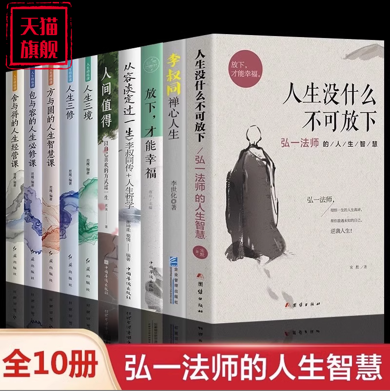 【全10册】弘一法师人生没有什么不可放下李叔同禅心人生智慧哲学人生三修三境人生哲学方与圆舍与得畅销书籍有一种心态叫放下gj