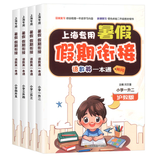 小学暑假作业语文数学英语人教版 暑假衔接一本通一升二升三升四升五年级下册上册 沪教版 上海专用 预复习暑期新学期辅导资料书