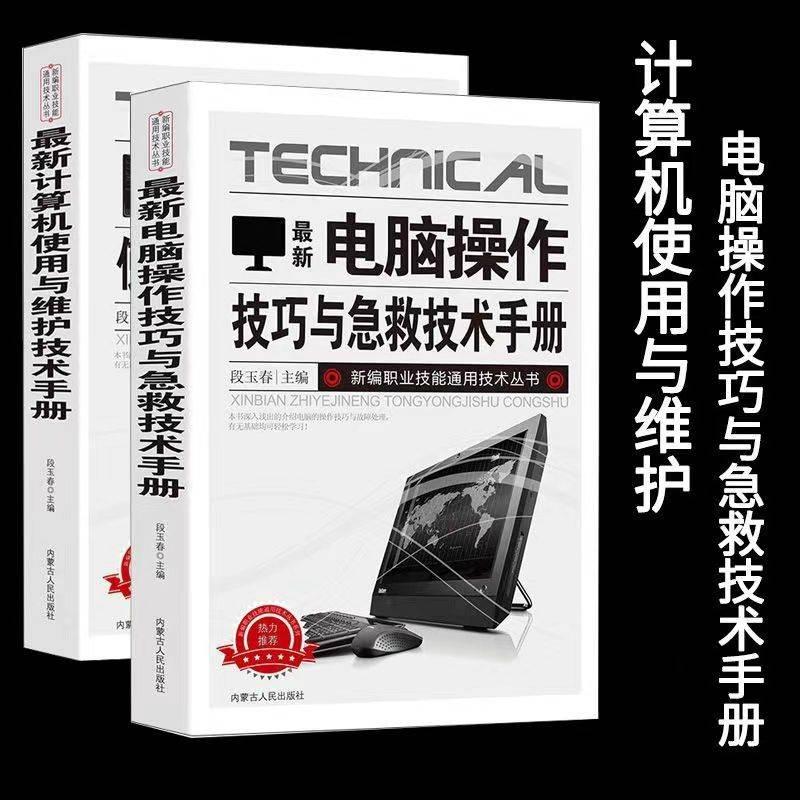 正版速发 新版电脑操作技巧与急救技术手册新版计算机使用与维护技术手册新编职业技能通用丛书主板硬盘显卡电脑组装维修