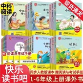 中科阅读 快乐读书吧 一二三四五六年级上下册全套赠送考试手册 时代文艺出版 2024新版 小学生课外阅读畅销书籍 社 认准正版