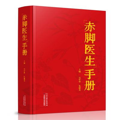 【全新正版】664页 赤脚医生手册 疑难杂症秘方中西医结合随身册 天津科学技术出版社