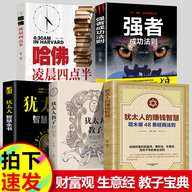【全5册】犹太人智慧全书+塔木德+哈佛+强者成功法则+犹太人教子 赚钱哲学 生意经 家教圣经家庭教育理财智慧成功励志书籍畅销书