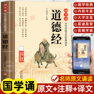 道德经儿童版正版原著大字注音版 国学诵中华传统文化经典读物一年级二三年级小学生课外阅读书籍必读国学经典启蒙书籍早教故事书