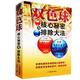 彩票书籍大全双色球核心秘密与排除大法 包邮 双色球书籍选号分析下注预测技巧攻略秘籍书籍投注双色球书籍双色球选号擒号书籍