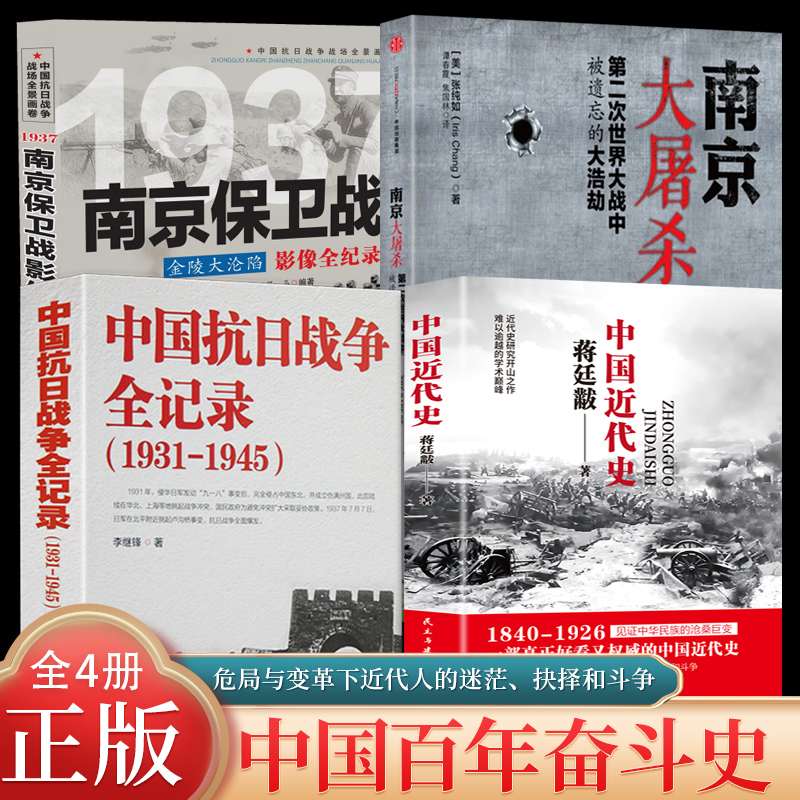 【全4册】中国抗日战争全记录+中国近代史+南京大屠杀+南京保卫战 抗战书籍当代史南京大屠杀中国近代史南京保卫战历史书抗战书籍