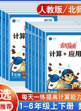 100分闯关计算+应用题一二三四五六年级上册下册数学计算题专项强化训练同步练习册小学思维天天练口算题卡练习题人教版北师大版RJ