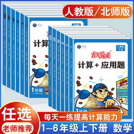 100分闯关计算+应用题一二三四五六年级上册下册数学计算题专项强化训练同步练习册小学思维天天练口算题卡练习题人教版北师大版RJ