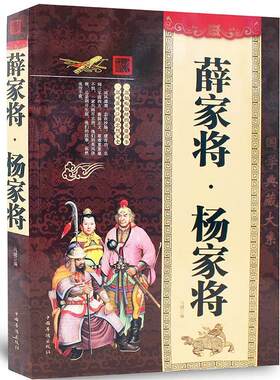 【正版包邮】 大全集:薛家将·杨家将 中国近现代小说 书籍 畅销书 现货图书