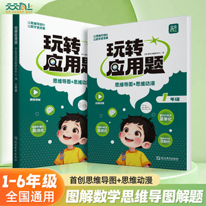 天天向上玩转应用题小学数学应用题口算题卡解题思路模型图解技巧一二三四五六年级上下册人教版思维奥数逻辑专项训练举一反三练习
