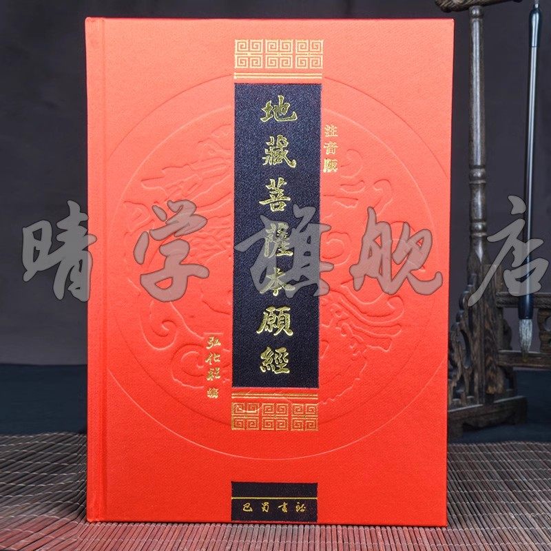 假一罚万【精装版地藏经】16开横版简体字拼音地藏菩萨本愿经注音版地藏经音注音版读诵本佛经经书横排简体诵读本丝绸封面7月重印