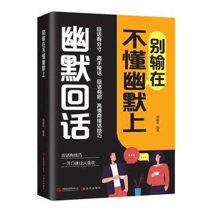 【认准正版】别输在不懂幽默上 幽默回话 回话有分寸高手接话回话有招高情商接话技巧