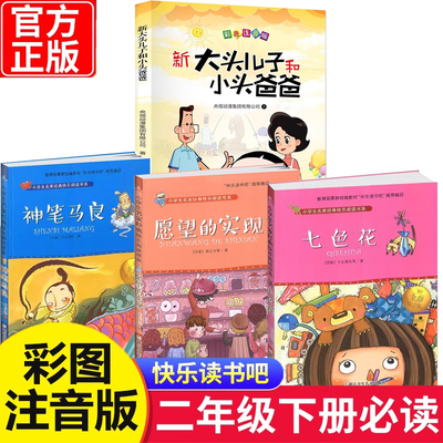 二年级下册快乐读书吧注音版阅读神笔马良七色花一起长大的玩具愿望的实现大头儿子和小头爸爸 红色经典故事全集