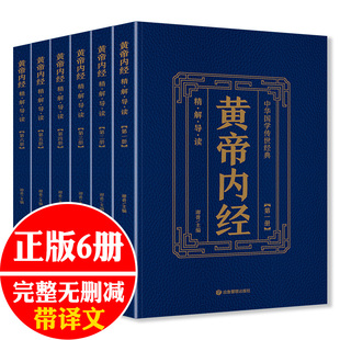 【全套6册】黄帝内经原版正版 【原文+注释+译文】白话文版皇帝内经素问灵枢太素校注语译中国古典医学中医四大名著入门智慧书籍gj