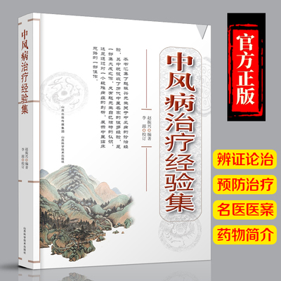 【天猫旗舰】中风病治疗经验集 中风病的诊治经验 赵振兴著 山西科学技术出版