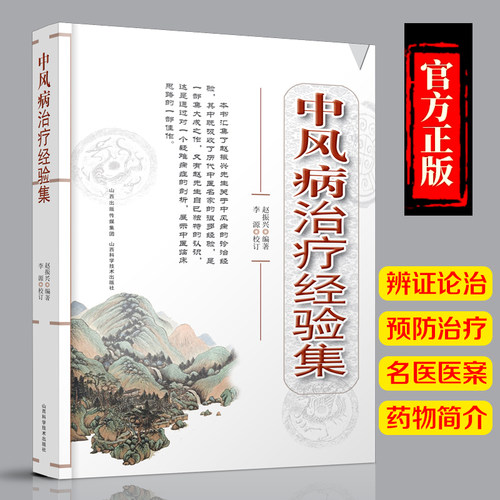 【天猫旗舰】中风病治疗经验集 中风病的诊治经验 赵振兴著 山西科学技术出版