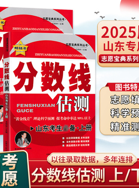 正版现货 25版金桥山东志愿填报实用指南 聚焦高职高专 分数线估测山东考生专用