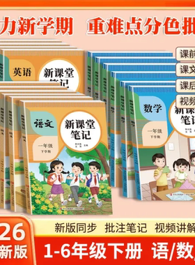 新课堂笔记2026春天才豆一二三四五六年级上下册语文数学英语课本同步人教版教材预习复习小学1-6年级黄冈学霸随堂笔记工具书提前