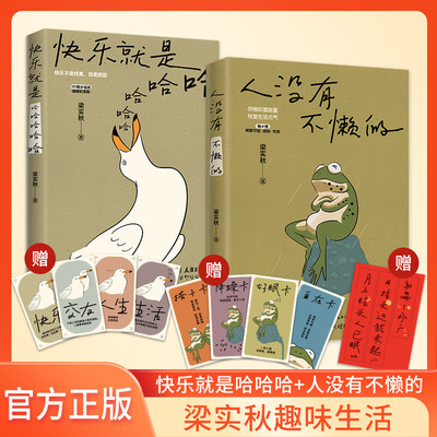 赠对联贴纸+元气卡 人没有不懒的 一代生活家梁实秋的掏心窝子话 慌张不安时值得细细品读的生活哲学 借懒积蓄能量 恢复生活元气