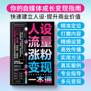 人设流量涨粉变现一本通立人设搞流量涨粉快变现多四大关键要素以实战经验为基础以实效案例为导向让你快速掌握运营核心电商书LH