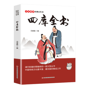 【正版】全民阅读·经典小丛书-四库全书 国学经典书籍 中华历史精粹