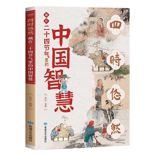四时悠然藏在二十四节气里的中国智慧以传统文化探索古人智慧24节气故事书中华传统文化二十四节气中医养生智慧自然科学科普畅销书