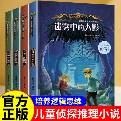 【官方正版】全4册世界儿童文学大奖书系迷雾中的人影下一段密码勇敢的冒险会说话的森林 儿童文学畅销书籍