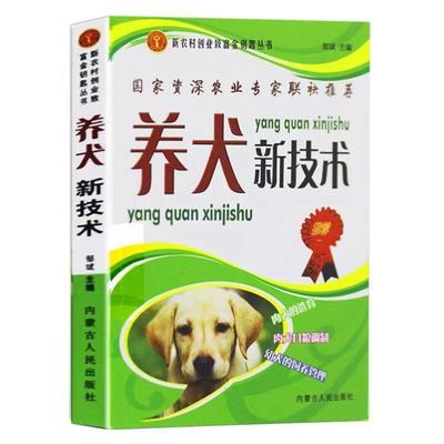 养犬新技术兽医书籍大全养狗书籍大全技术书常见病防治实用手册动物医学畜牧兽医专业教材犬的品种饲养特性繁殖管理训练常见病防治