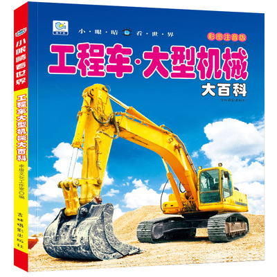 工程车大型机械大百科彩图注音版