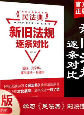 【天猫旗舰】民法典新旧法规逐条对比 中华人民共和国民法典 正版现货 理解与适用全套实用本物权法劳动法公司法法条法律书籍