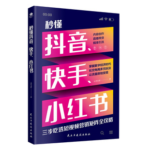旗舰店正版 秒懂抖音、快手、小红书 头号玩家 著 电子商务经管、励志 电商创业励志书籍畅销书 新华书店图书 民主与建设出版社