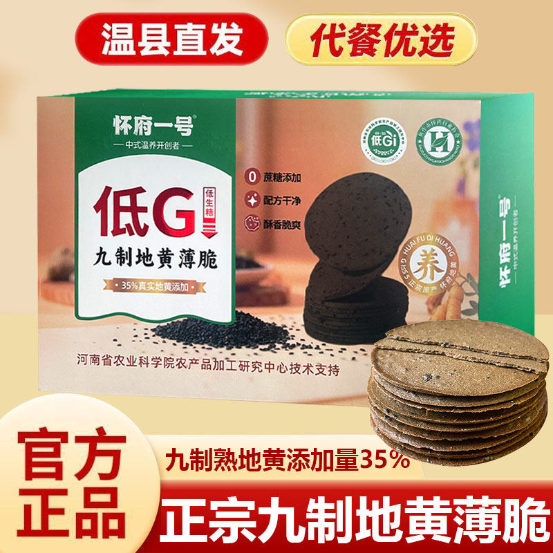 怀府九制地黄薄脆芝麻饼代餐饼干图片