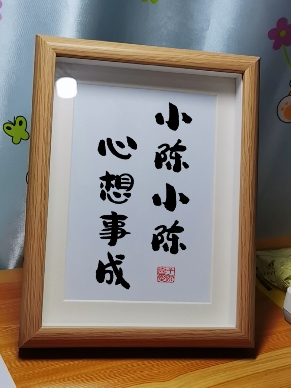 小陈小李姓氏谐音梗相框创意书法摆件定制字画桌面摆台装饰画礼物