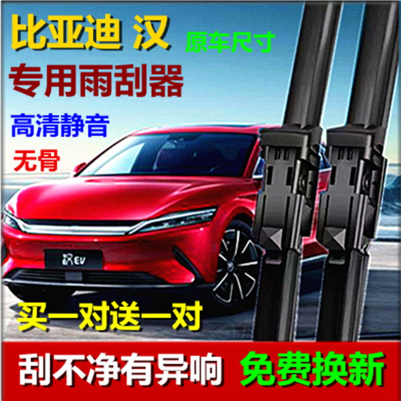 适用比亚迪汉 汉DM/汉EV雨刮器/汉DM-1/汉DM-P无骨专用雨刷片胶条图片