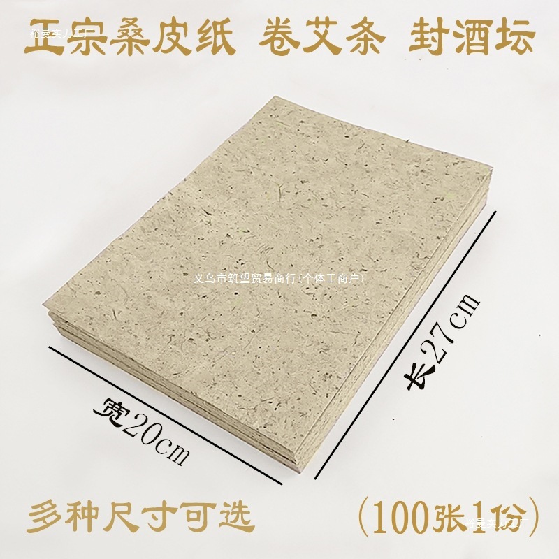 封坛桑皮纸手工卷艾条纸酒娄酒瓶封坛纸桑皮纸 多尺寸宣纸