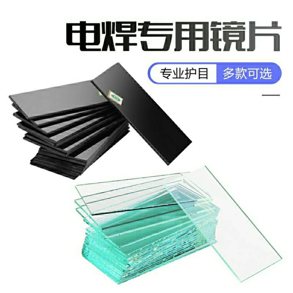 电焊面罩镜片 电焊黑玻璃白玻璃镜片7号8号9号氩弧焊烧焊护目镜片