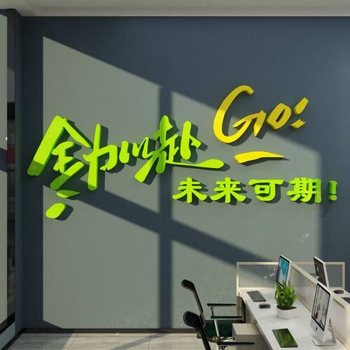 公司企业文化励志标语墙贴3d立体文字网红办公室墙面装饰布置自粘