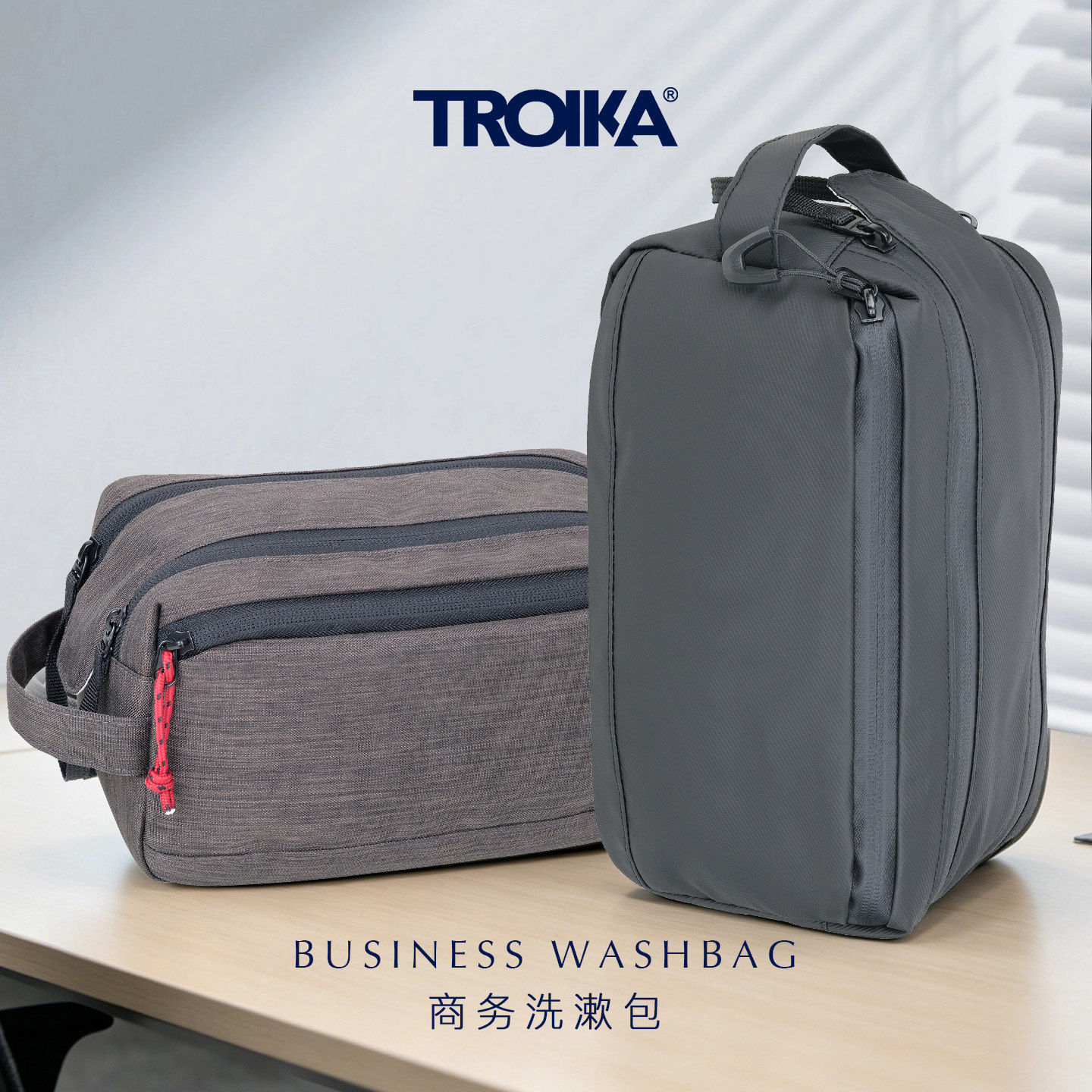 德国TROIKA拓意卡大容量洗漱化妆包多拉链袋商务简约防水男士
