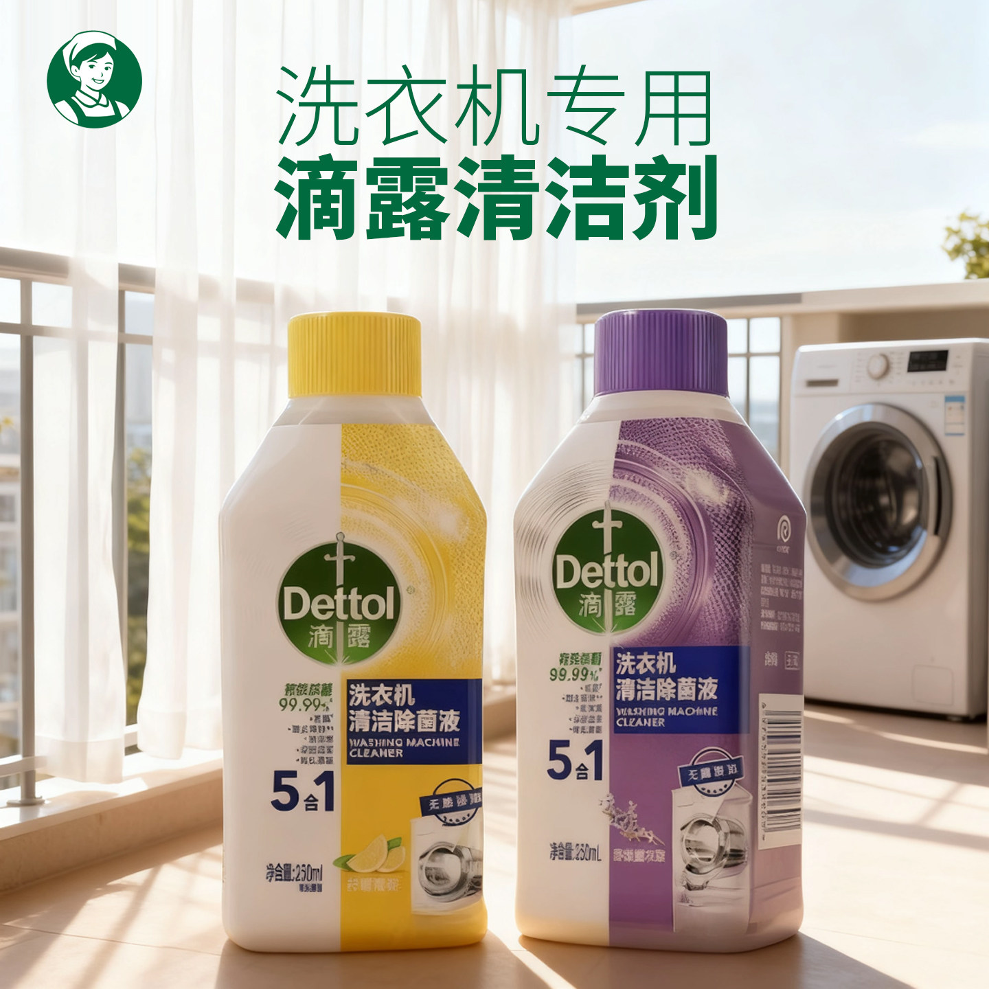 洗衣机除垢清洁剂滴露消毒杀菌图片