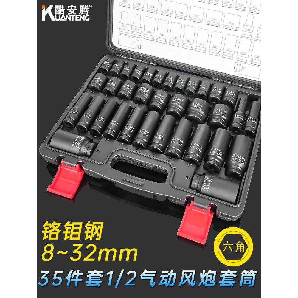 酷安腾35件套汽修套筒扳手工具套装组合大飞1/2电动风炮套筒气动