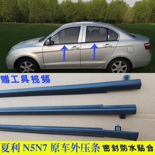 适配夏利N5N7车窗外压条玻璃外挡水条前后车门防水密封条原装 胶条