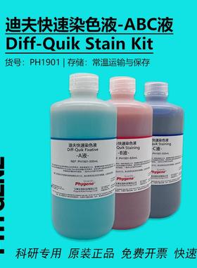 迪夫快速染色液 淡染 迪夫ABC液 细胞涂片染色 Diff-Quik 一套3瓶