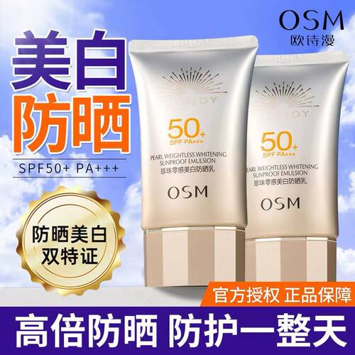 欧诗漫50倍美白防晒霜三合一