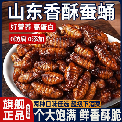 农科院香酥蚕蛹开袋即食山东特产下酒菜麻辣五香新鲜蚕蛹油炸零食