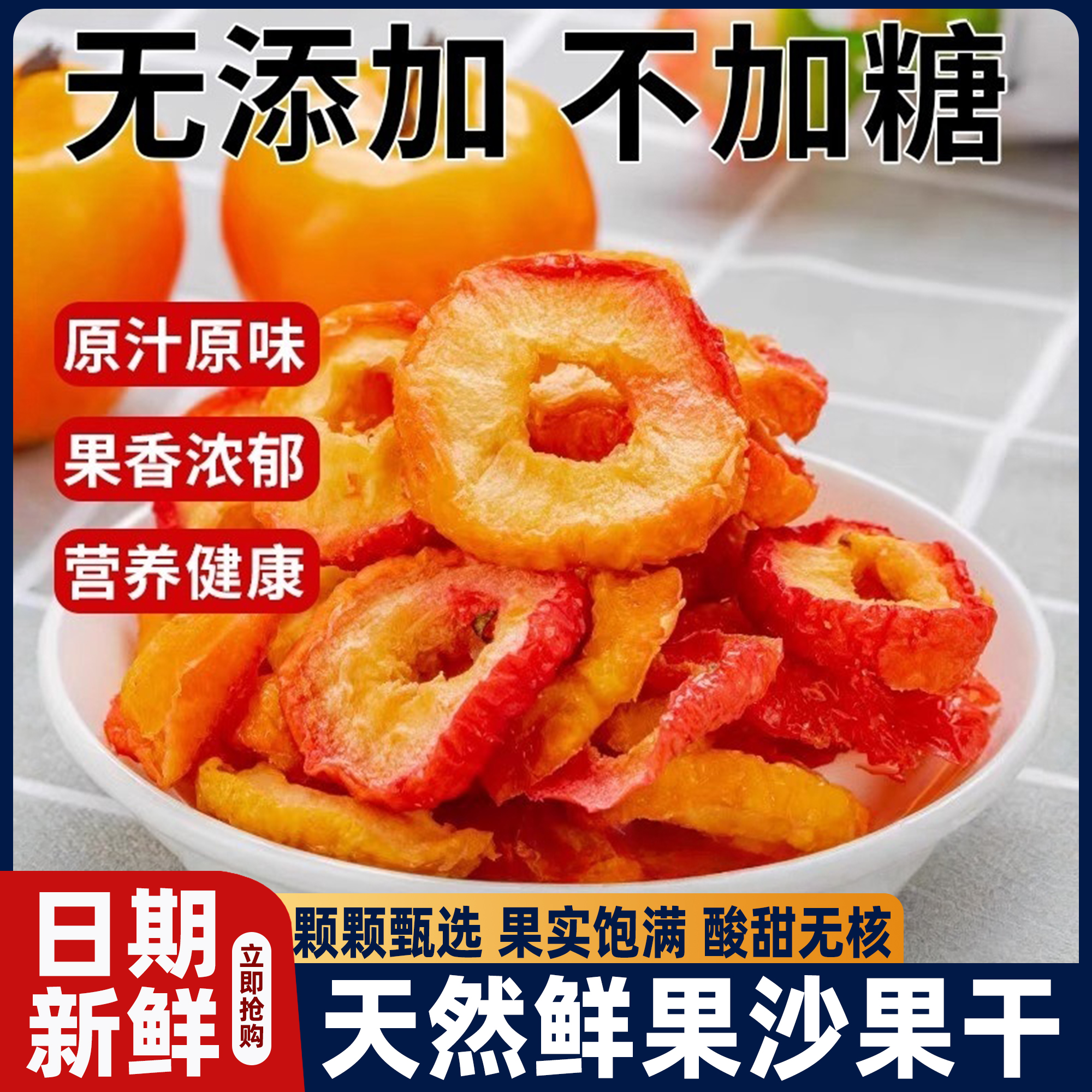 沙果干无糖无添加内蒙古特产去核沙果酸甜果脯海棠果孕妇休闲零食