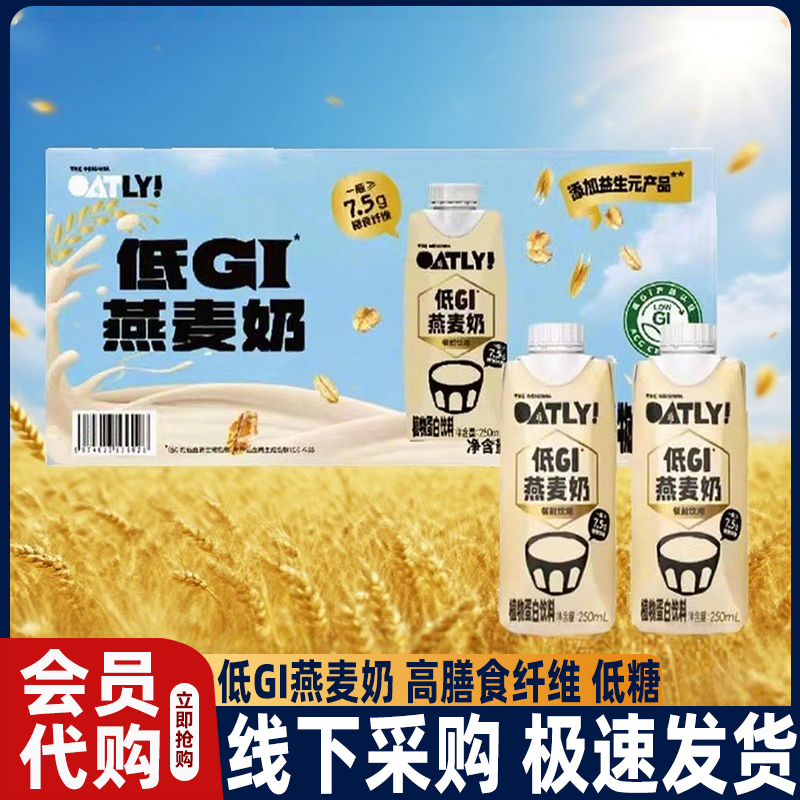 山姆oatly低GI燕麦奶儿童早餐奶低脂早餐速食会员超市正品代购