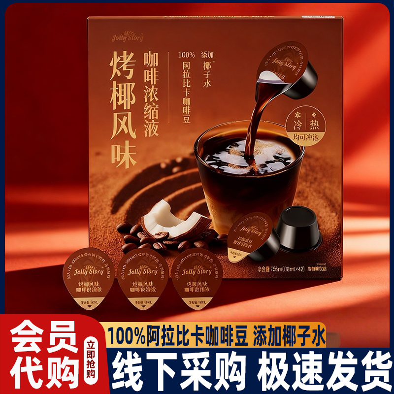 山姆烤椰风味咖啡浓缩液原液美式提神阿拉比卡咖啡正品会员超市