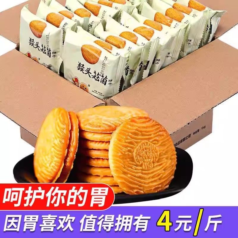 农科院猴头菇饼干官方旗舰店正品养胃无糖苏打饼干早餐健康零食