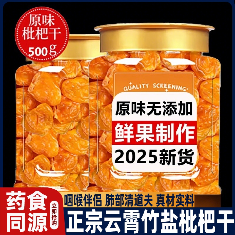 枇杷干原味无添加福建云霄竹盐枇杷干官方旗舰店正品琵琶润喉止咳