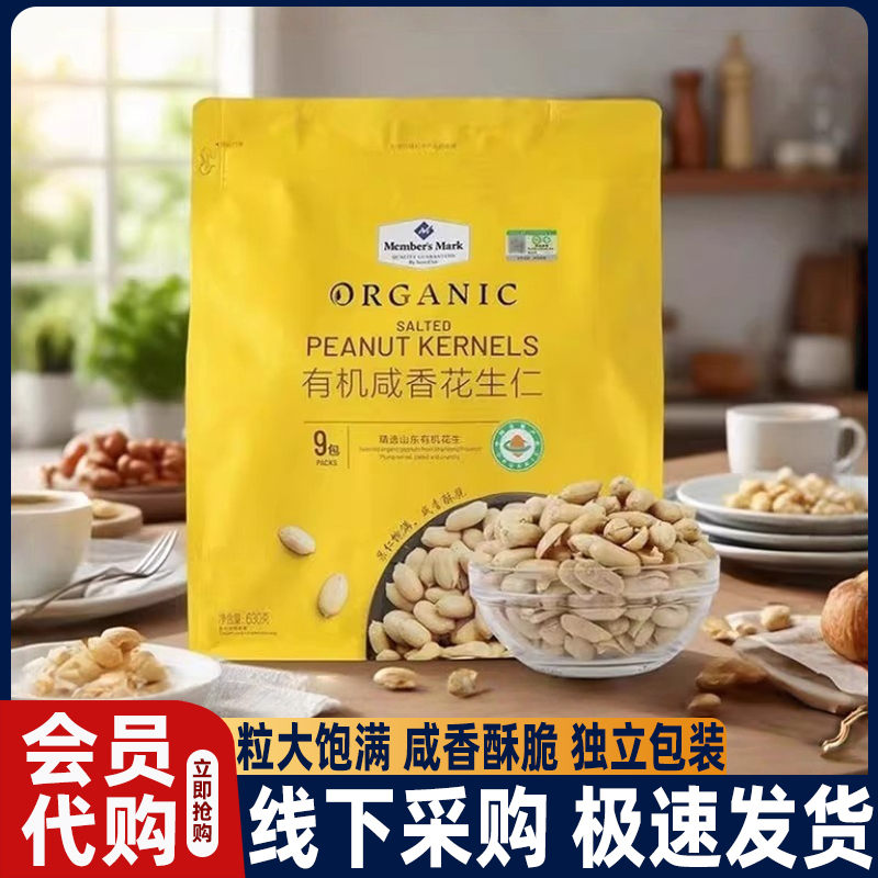 山姆代购有机咸香花生仁盐焗花生海盐花生零食办公室网红吃货零食