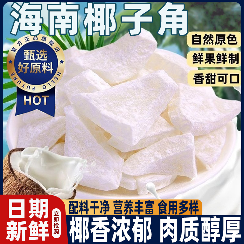农科院正宗海南特产椰子角干果脯肉块脆片纯正原香脆椰子块糖零食
